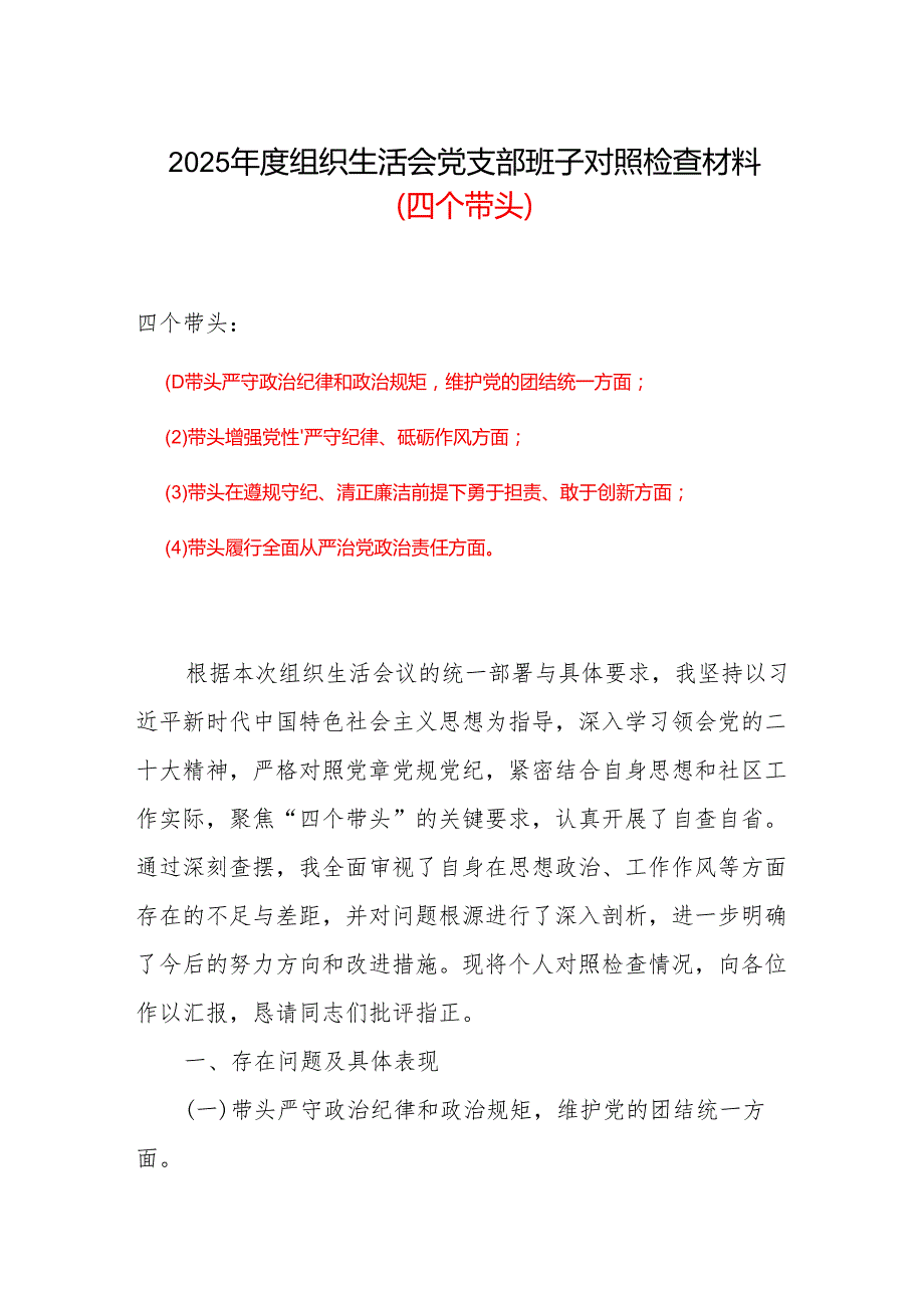 2024组织生活会对照检查材料(四个带头)合集材料.docx_第1页