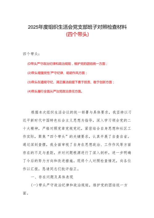 2024组织生活会对照检查材料(四个带头)合集材料.docx