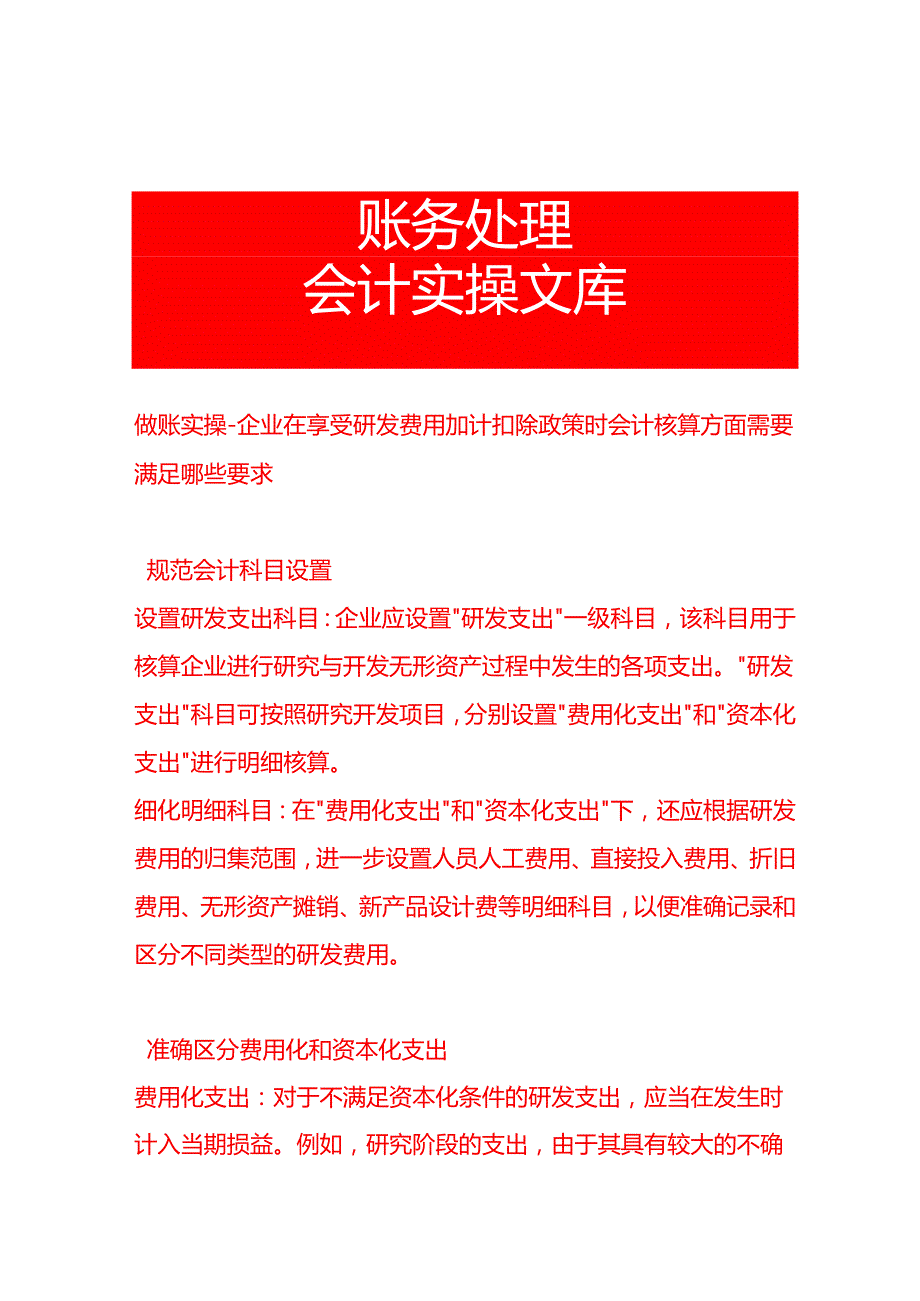 做账实操企业在享受研发费用加计扣除政策时会计核算方面需要满足哪些要求.docx_第1页