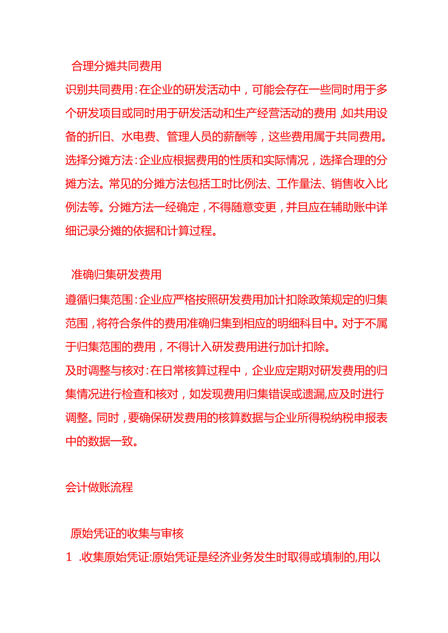 做账实操企业在享受研发费用加计扣除政策时会计核算方面需要满足哪些要求.docx_第3页