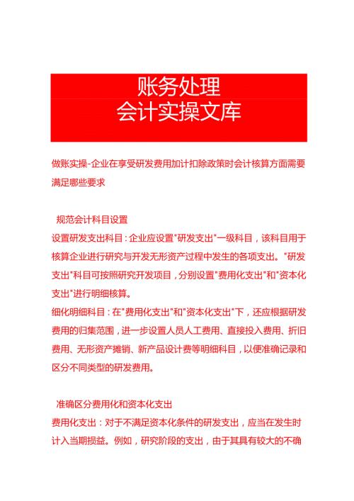 做账实操企业在享受研发费用加计扣除政策时会计核算方面需要满足哪些要求.docx