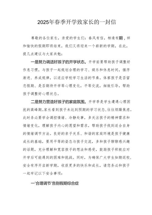 2025年中小学季开学致家长的一封信(3).docx