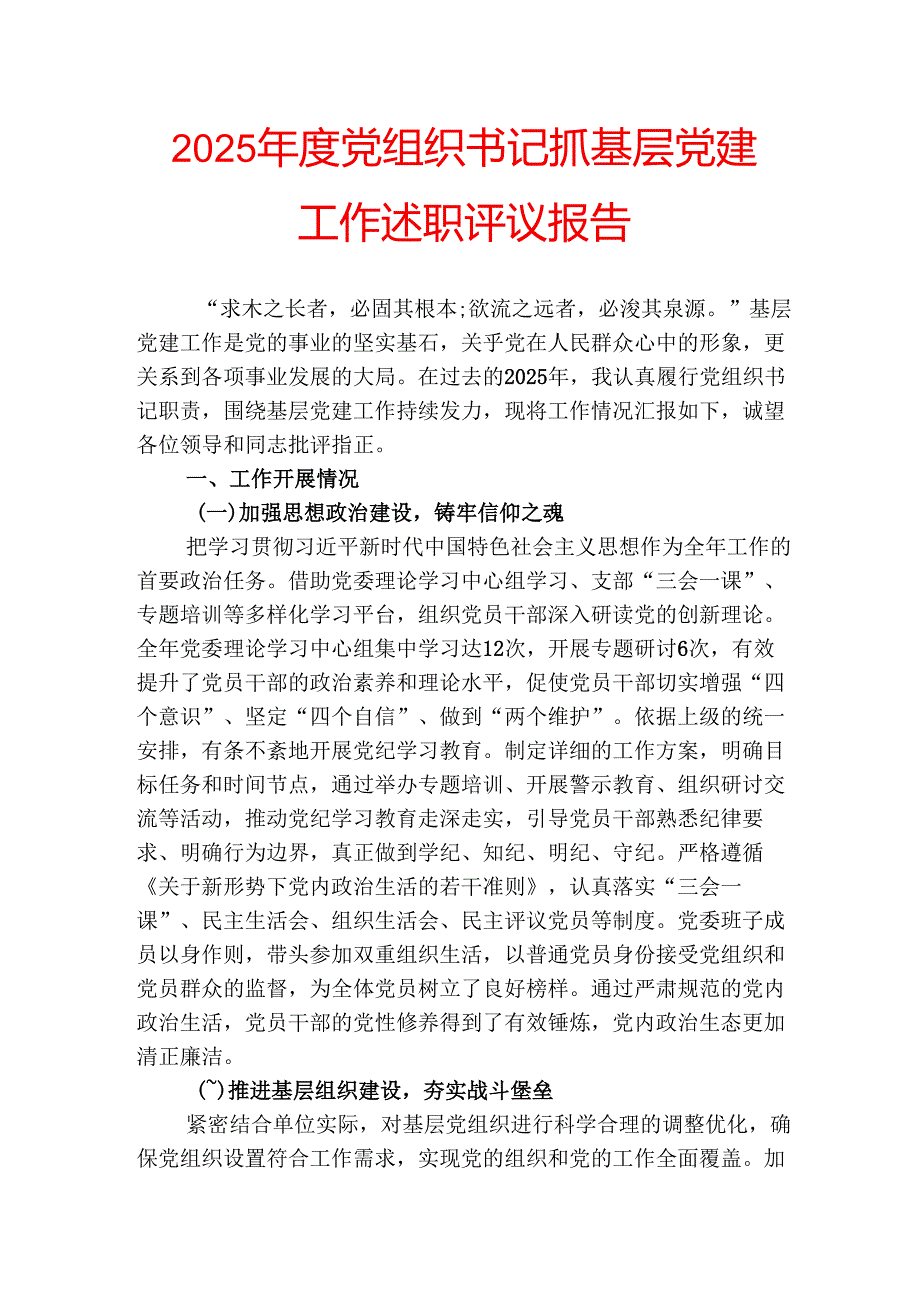 2025党组织书记抓基层党建工作述职评议报告(1).docx_第1页