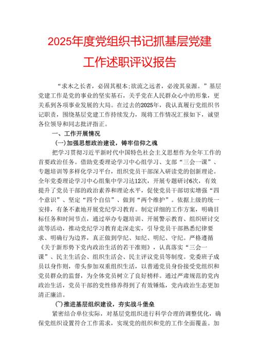 2025党组织书记抓基层党建工作述职评议报告(1).docx