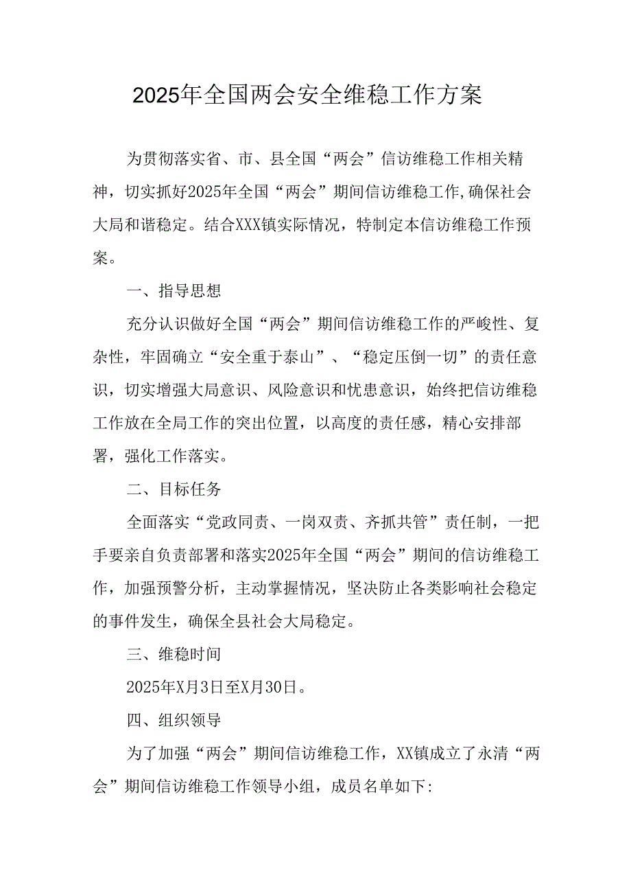2025年全国两会安全维稳工作方案 汇编11份.docx_第1页