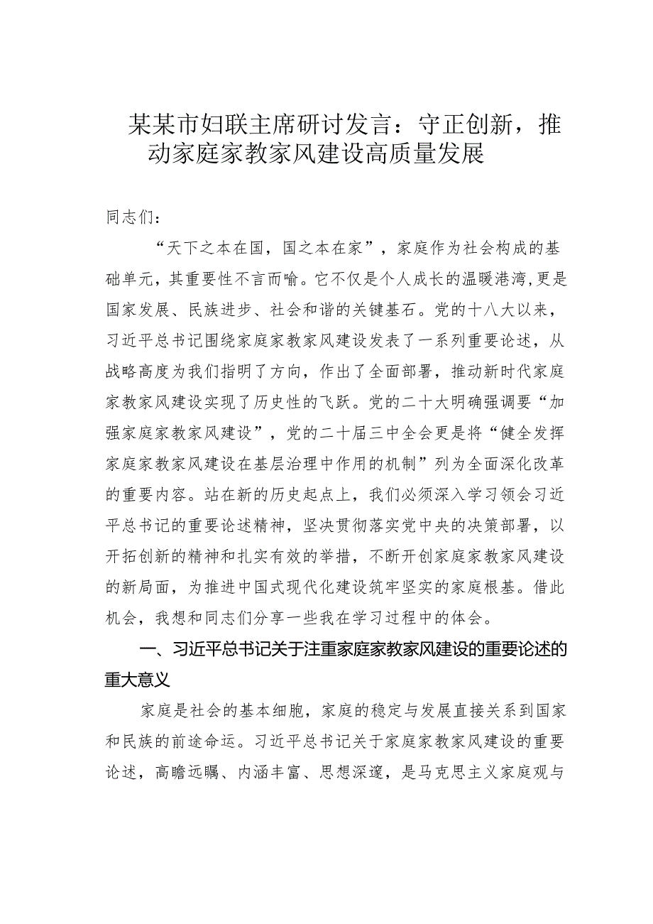 某某市妇联主席研讨发言：守正创新推动家庭家教家风建设高质量发展.docx_第1页