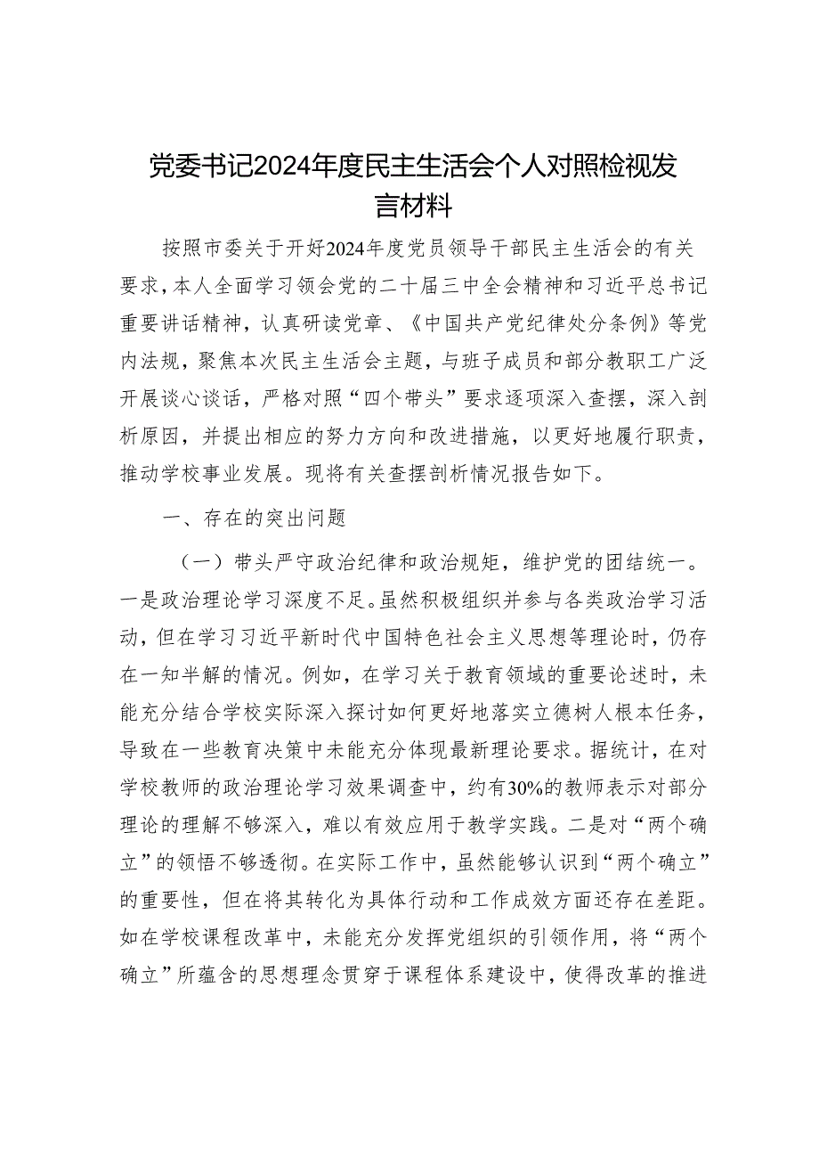 2024年民主生活会对照检查材料精选两篇合辑(7).docx_第1页