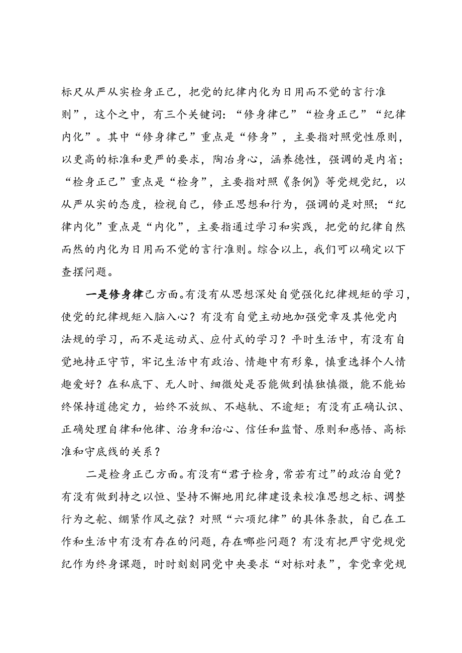 组织生活：2024“四个带头”民主生活会：403对照检查材料写作指引之3第二个带头（含范例97条）.docx_第2页
