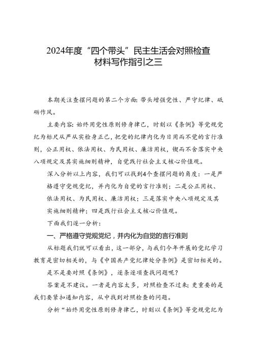 组织生活：2024“四个带头”民主生活会：403对照检查材料写作指引之3第二个带头（含范例97条）.docx