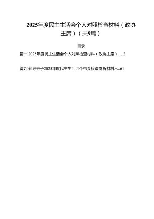 2025民主生活会个人对照检查材料（政协主席）（共9篇）.docx