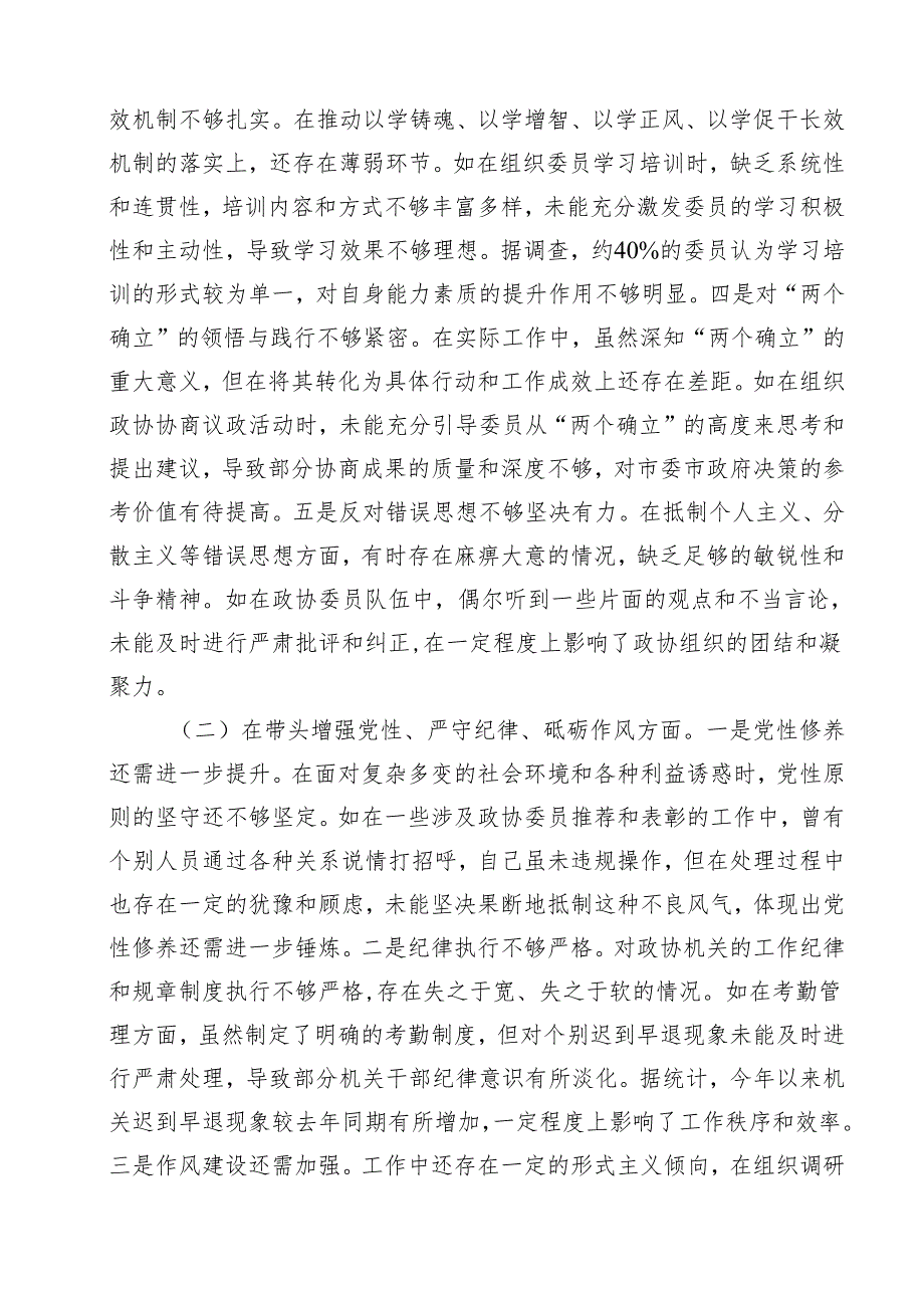 2025民主生活会个人对照检查材料（政协主席）（共9篇）.docx_第3页