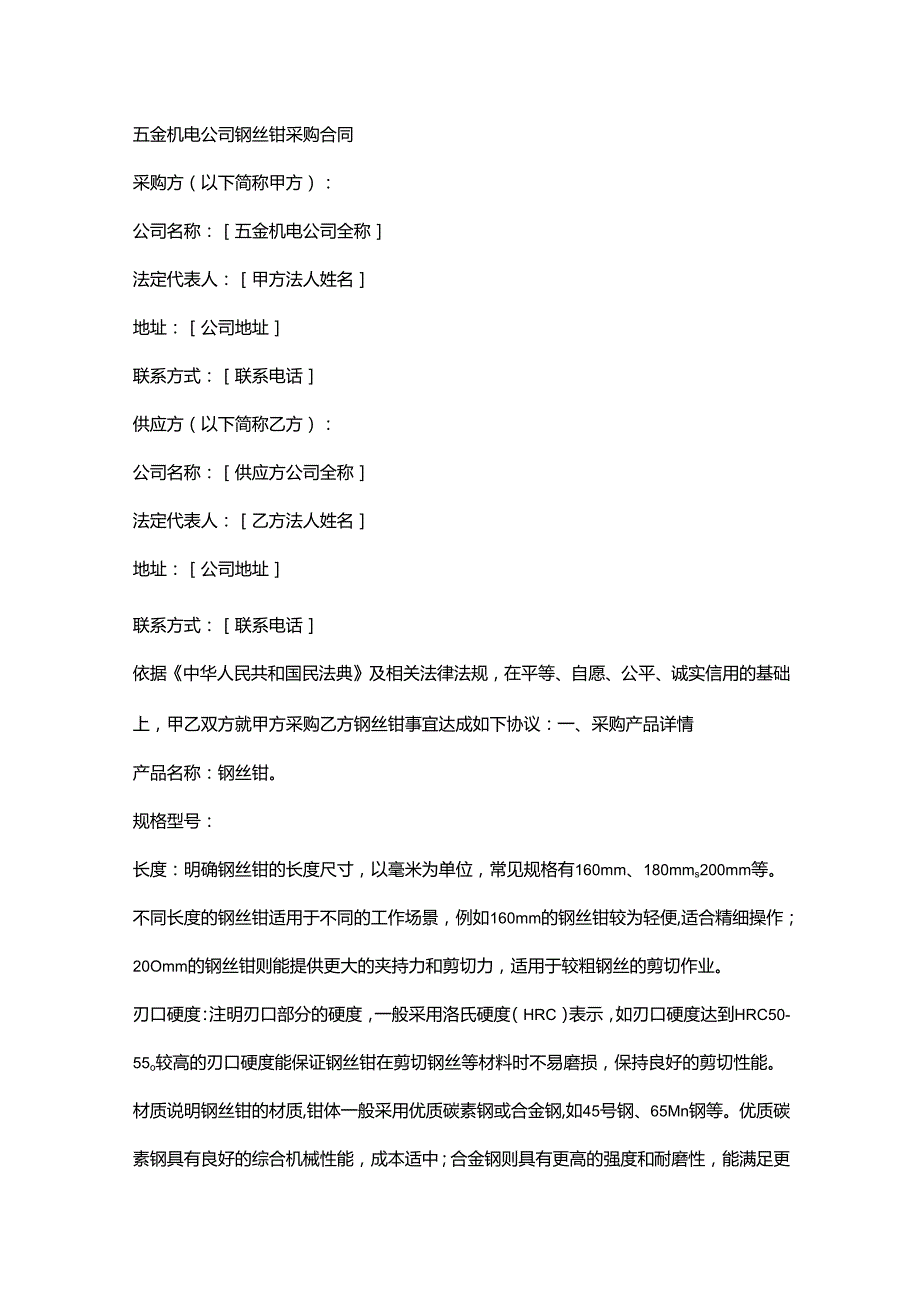五金机电公司钢丝钳采购合同.docx_第1页