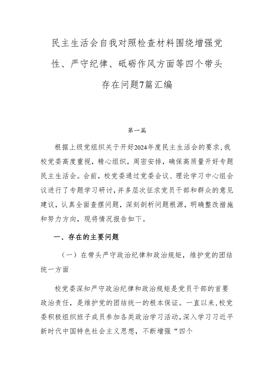 民主生活会自我对照检查材料围绕增强党性、严守纪律、砥砺作风方面等四个带头存在问题7篇汇编.docx_第1页