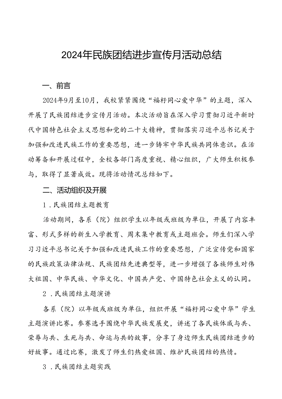 2024年大学开展民族团结进步宣传月活动的总结报告7篇.docx_第1页