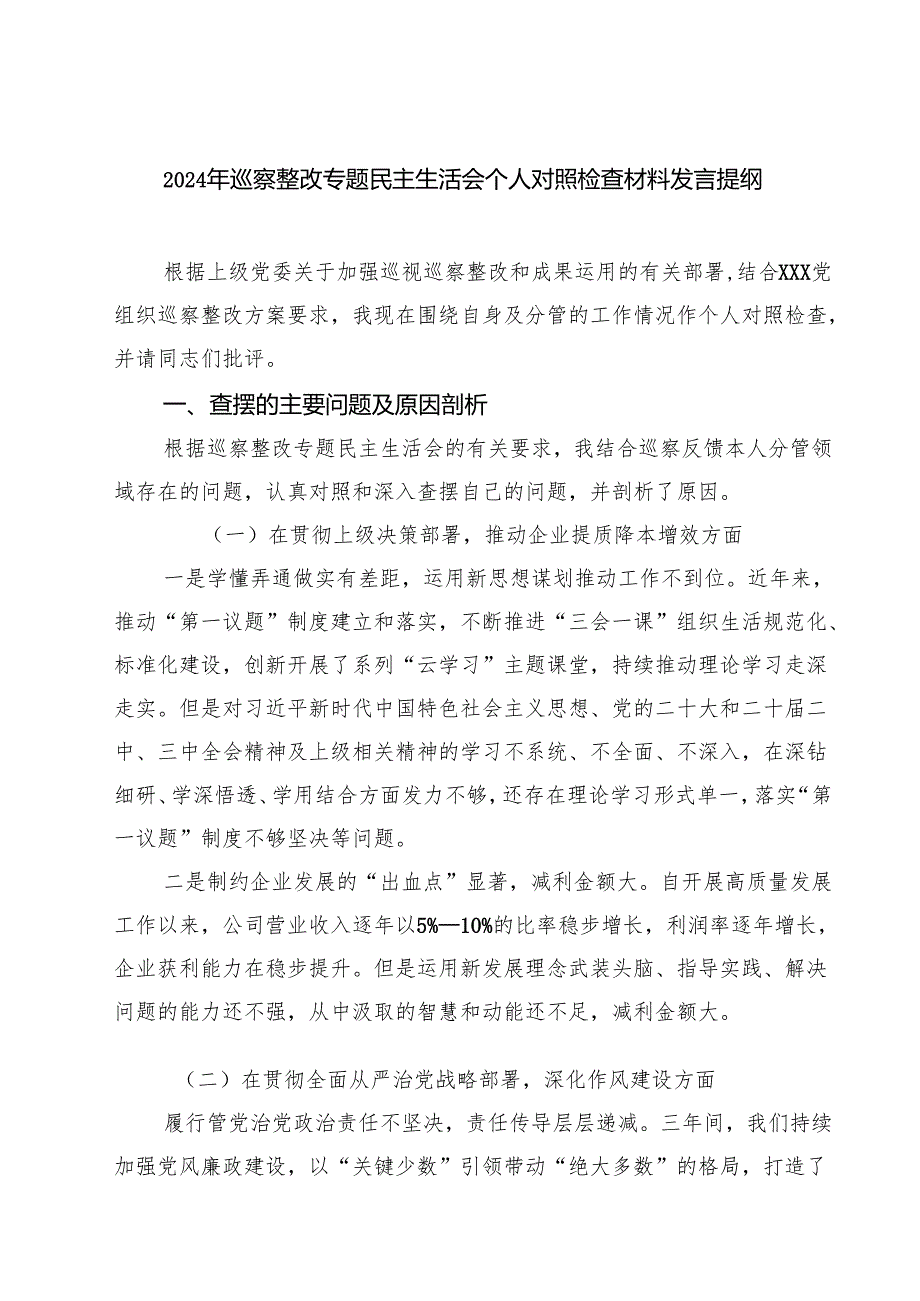 2025年巡察整改专题民主生活会个人对照检查材料发言提纲(精选8篇通用范文).docx_第1页