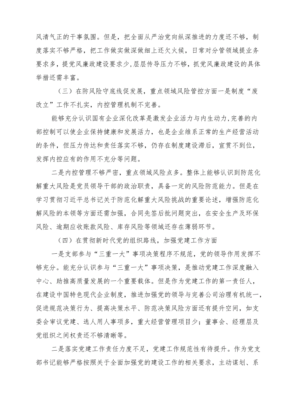 2025年巡察整改专题民主生活会个人对照检查材料发言提纲(精选8篇通用范文).docx_第2页