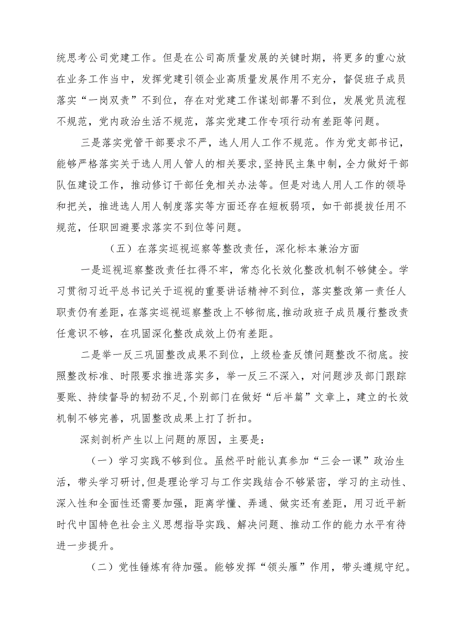 2025年巡察整改专题民主生活会个人对照检查材料发言提纲(精选8篇通用范文).docx_第3页
