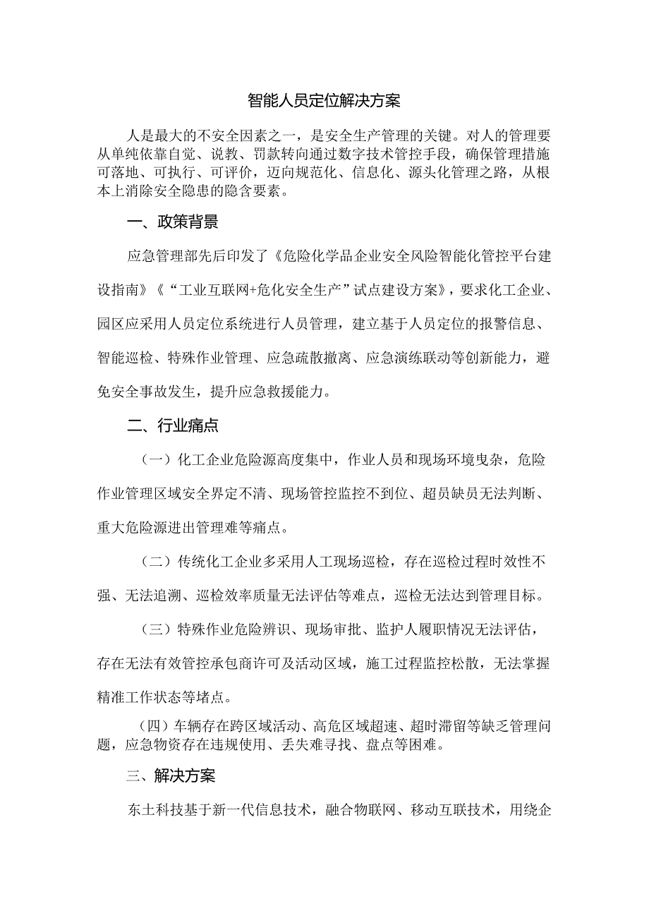 智能人员定位解决方案.docx_第1页