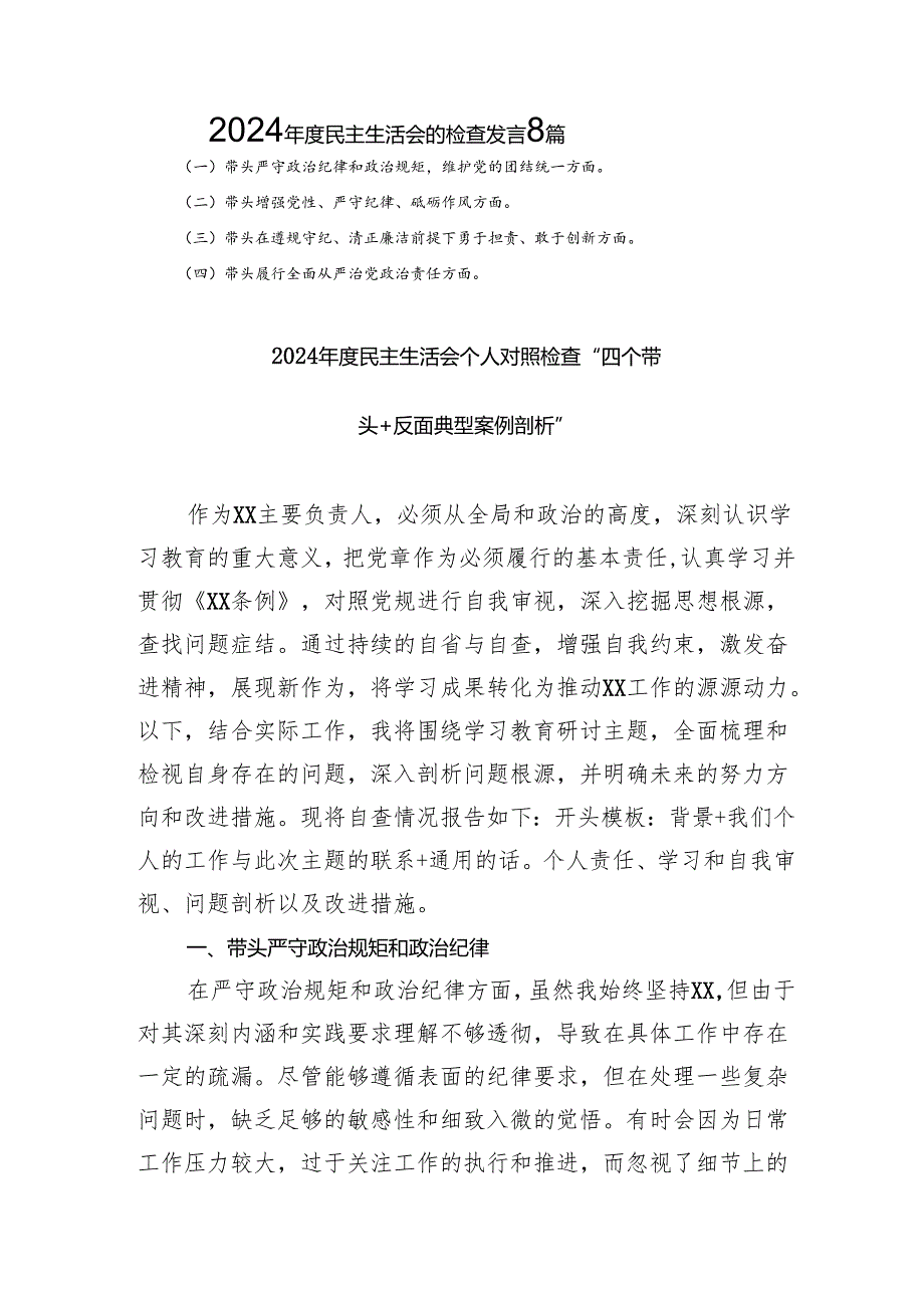 2024民主生活会的检查发言8篇.docx_第1页