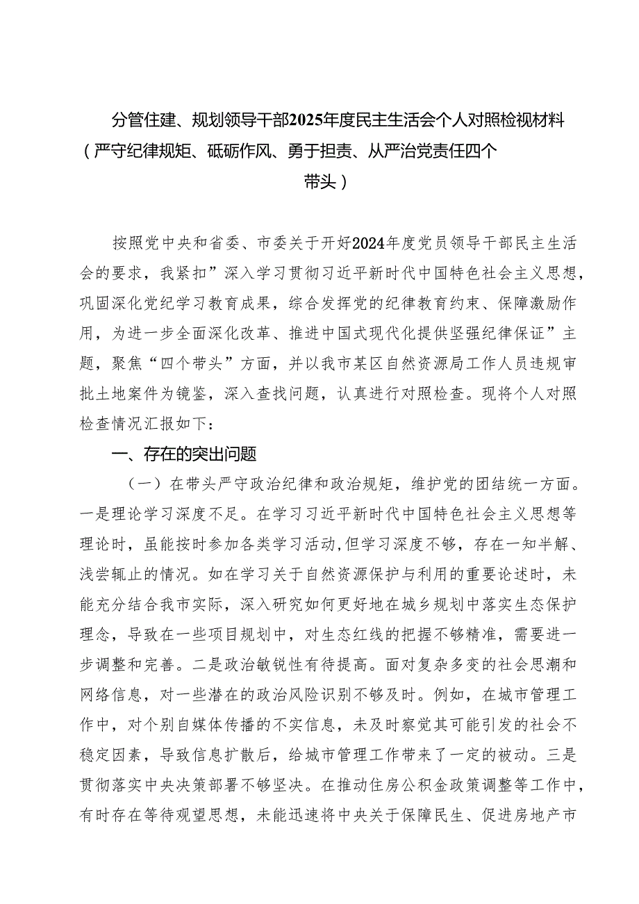 分管住建、规划领导干部2025民主生活会个人对照检视材料（严守纪律规矩、砥砺作风、勇于担责、从严治党责任四个带头） （6篇）.docx_第1页