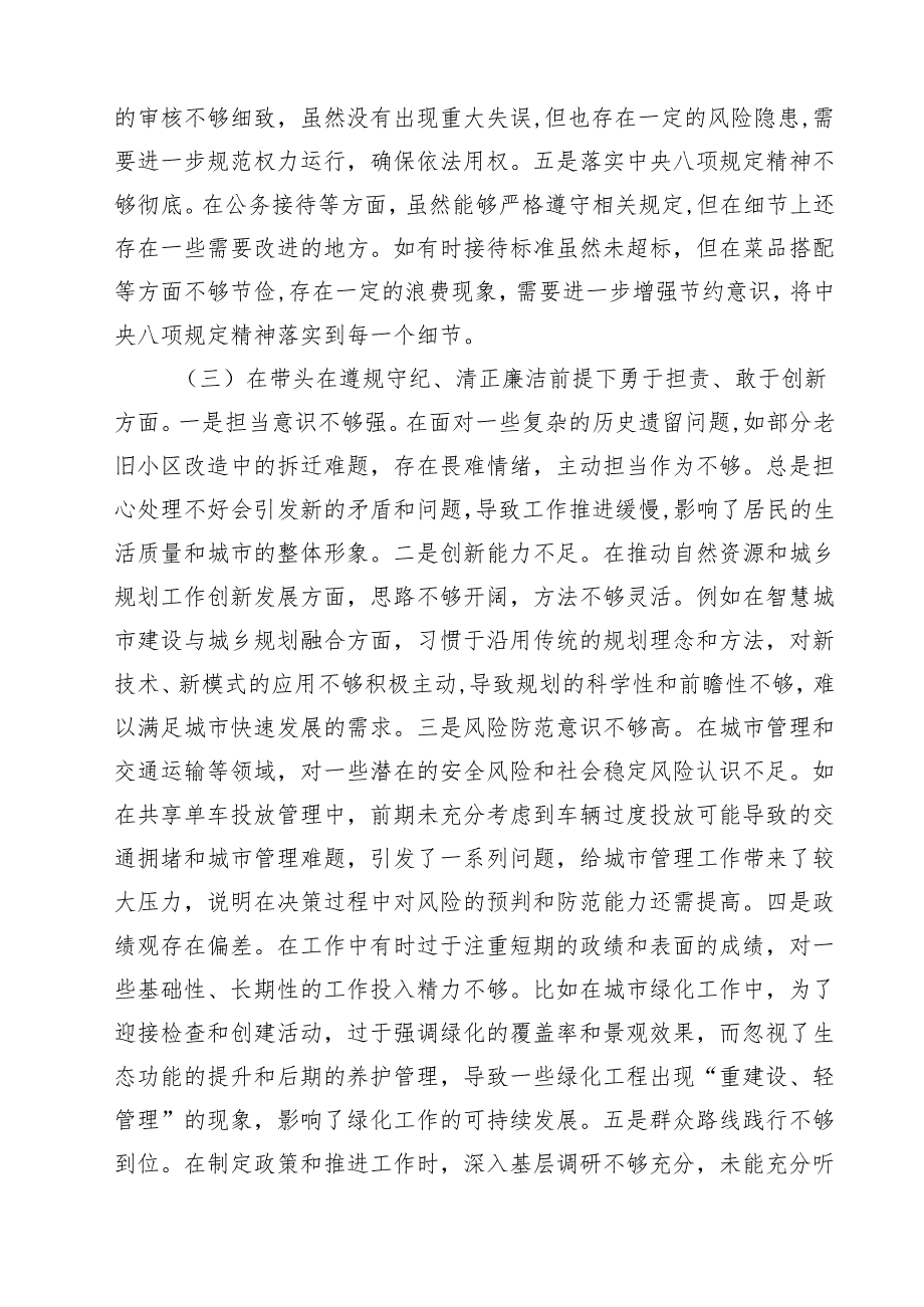 分管住建、规划领导干部2025民主生活会个人对照检视材料（严守纪律规矩、砥砺作风、勇于担责、从严治党责任四个带头） （6篇）.docx_第3页