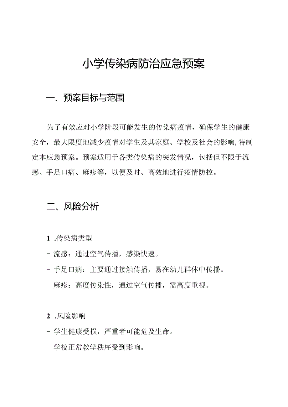 小学传染病防治应急预案.docx_第1页