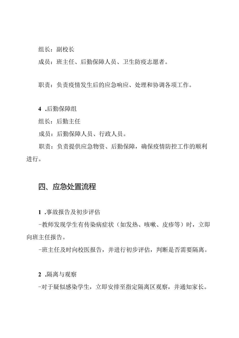 小学传染病防治应急预案.docx_第3页