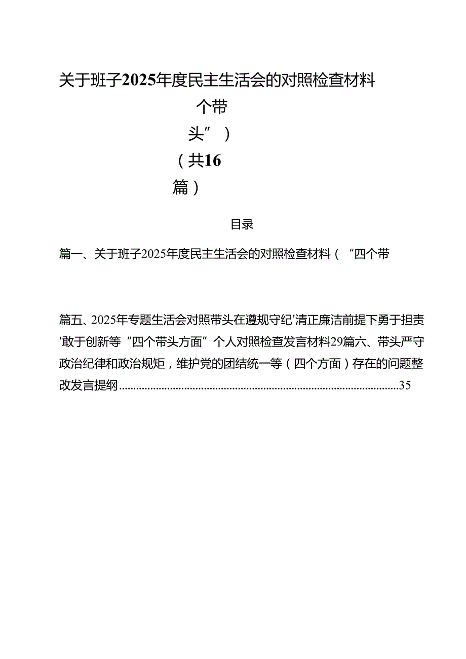 关于班子2025民主生活会的对照检查材料（“四个带头”）（共16篇）.docx_第1页