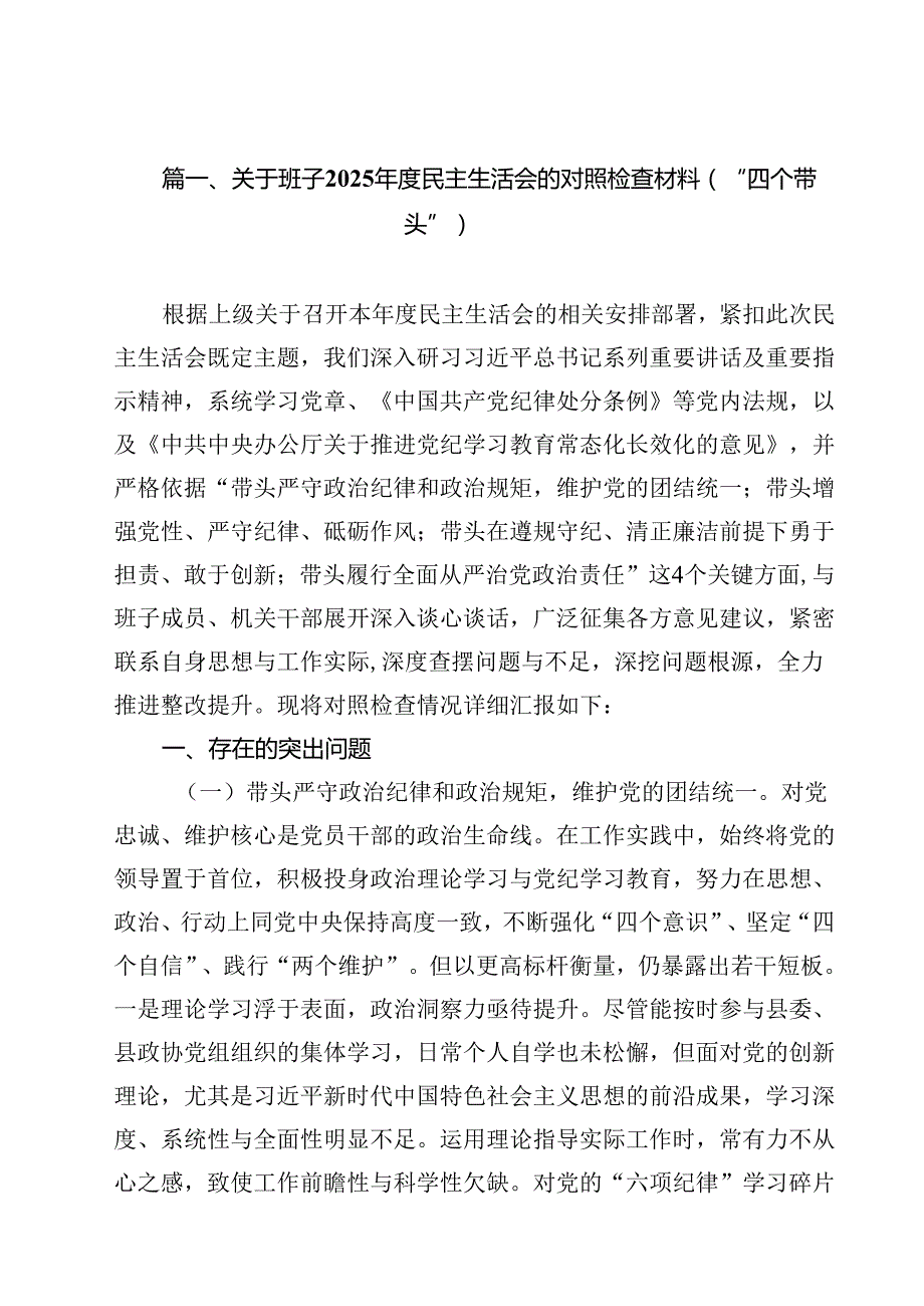 关于班子2025民主生活会的对照检查材料（“四个带头”）（共16篇）.docx_第2页