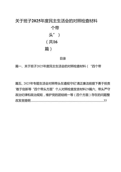 关于班子2025民主生活会的对照检查材料（“四个带头”）（共16篇）.docx