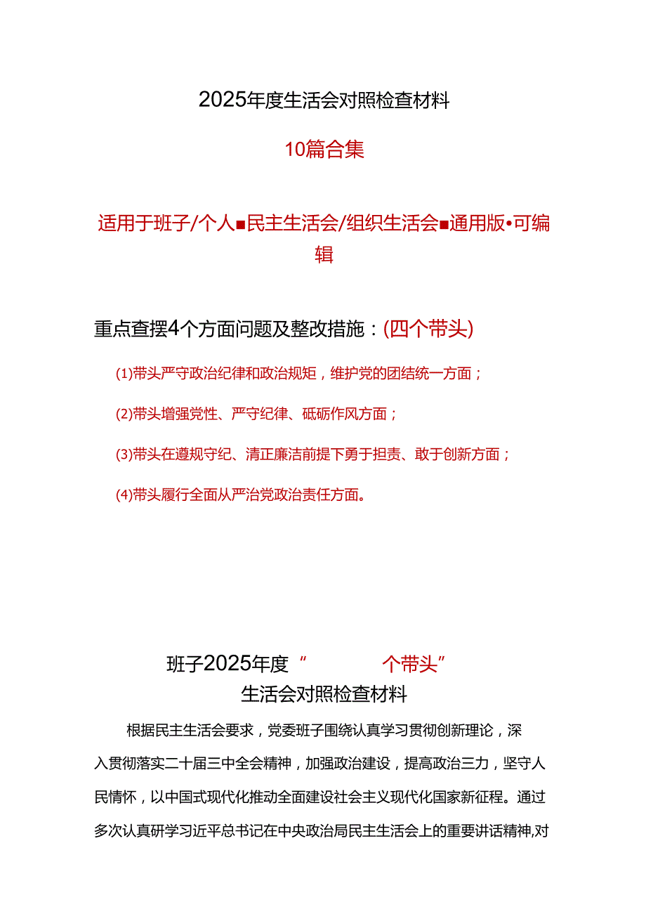单位带头在遵规守纪、清正廉洁前提下勇于担责、敢于创新2024民主生活会“四个带头”对照检查材料.docx_第1页