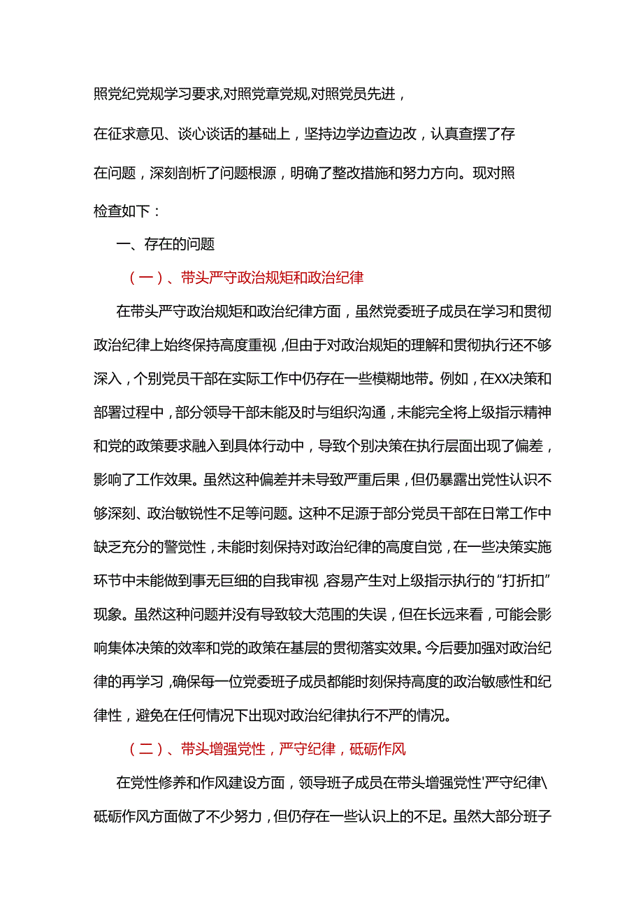 单位带头在遵规守纪、清正廉洁前提下勇于担责、敢于创新2024民主生活会“四个带头”对照检查材料.docx_第2页