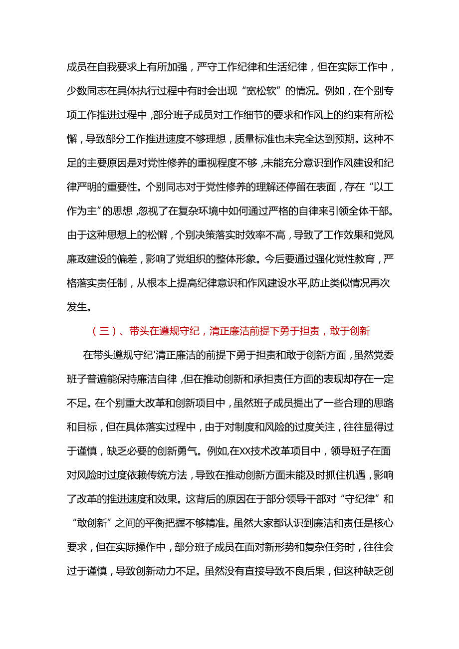 单位带头在遵规守纪、清正廉洁前提下勇于担责、敢于创新2024民主生活会“四个带头”对照检查材料.docx_第3页