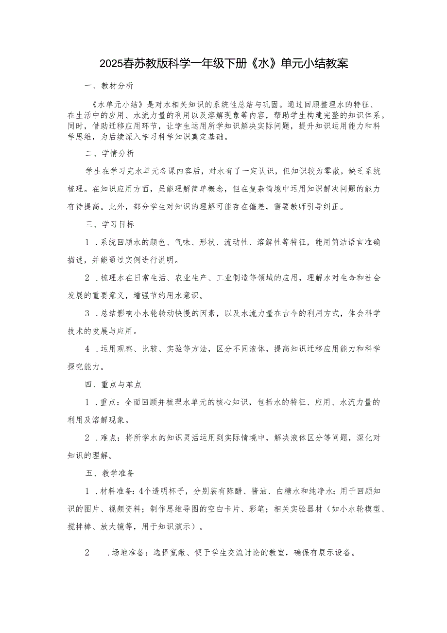 2024版新教材2025苏教版科学第二单元《水》单元小结教案.docx_第1页