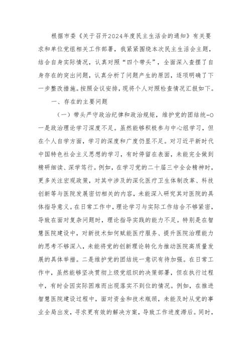 最新党员干部2024年专题民主生活、组织生活检查材料（围绕“四个带头”）word可编辑文档.docx