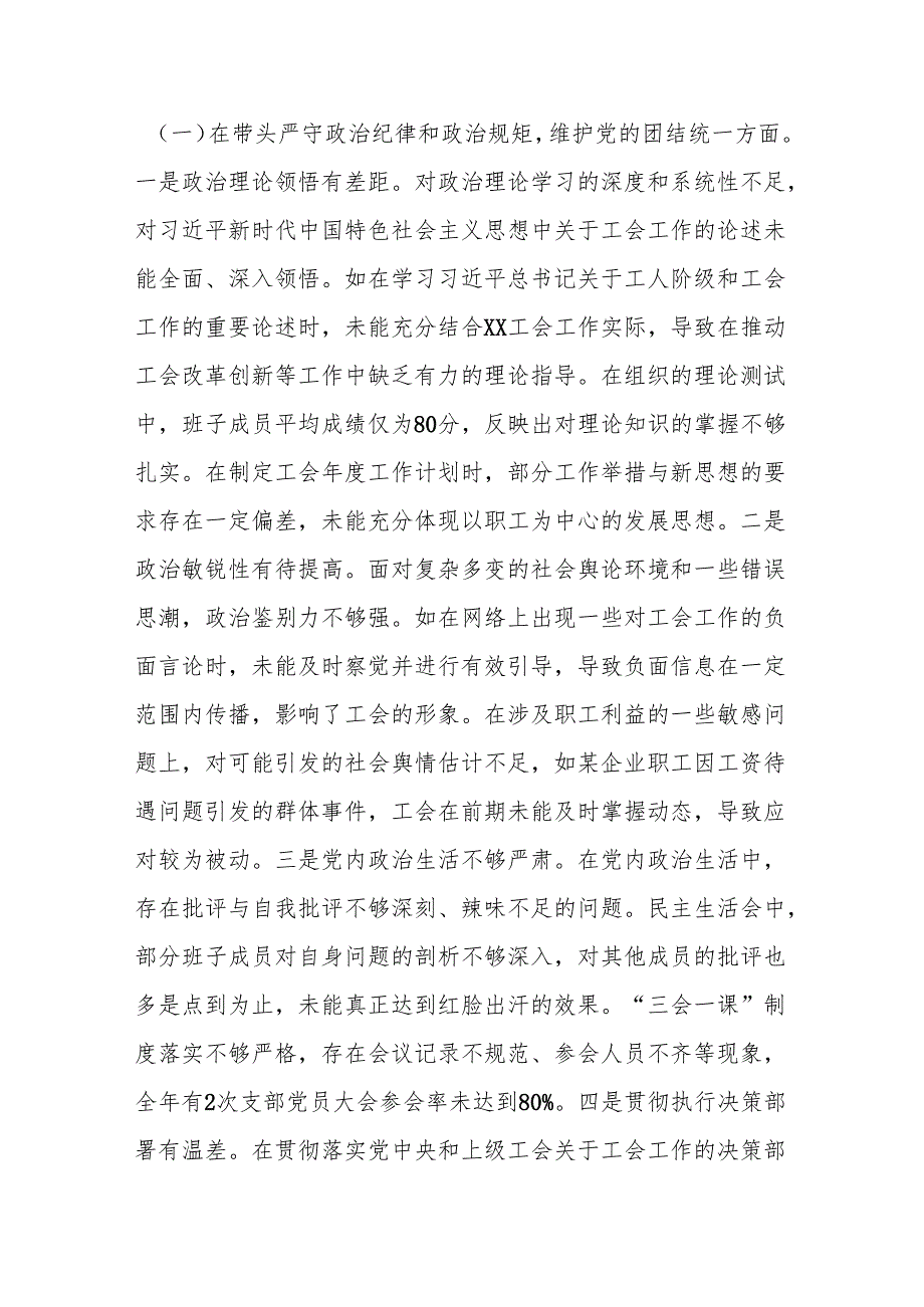 市总工会关于2024民主生活会领导班子对照检视剖析材料.docx_第3页