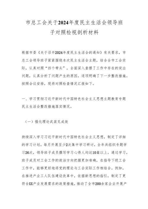市总工会关于2024民主生活会领导班子对照检视剖析材料.docx