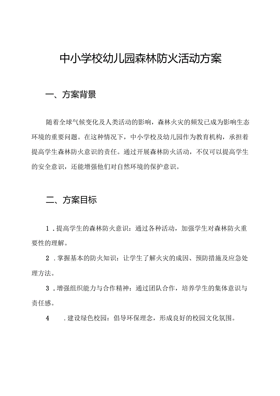 中小学校幼儿园森林防火活动方案.docx_第1页