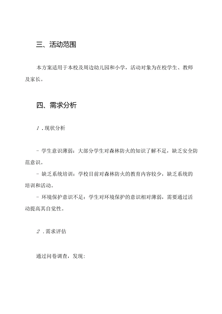 中小学校幼儿园森林防火活动方案.docx_第2页