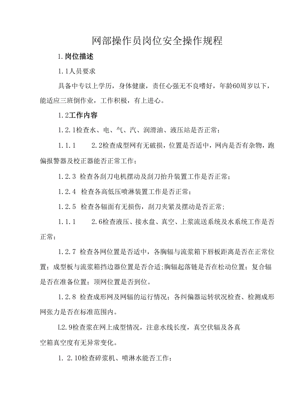 2025纸业公司网部操作员岗位安全操作规程(1).docx_第1页
