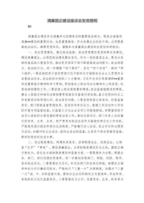 清廉国企建设座谈会发言提纲.docx
