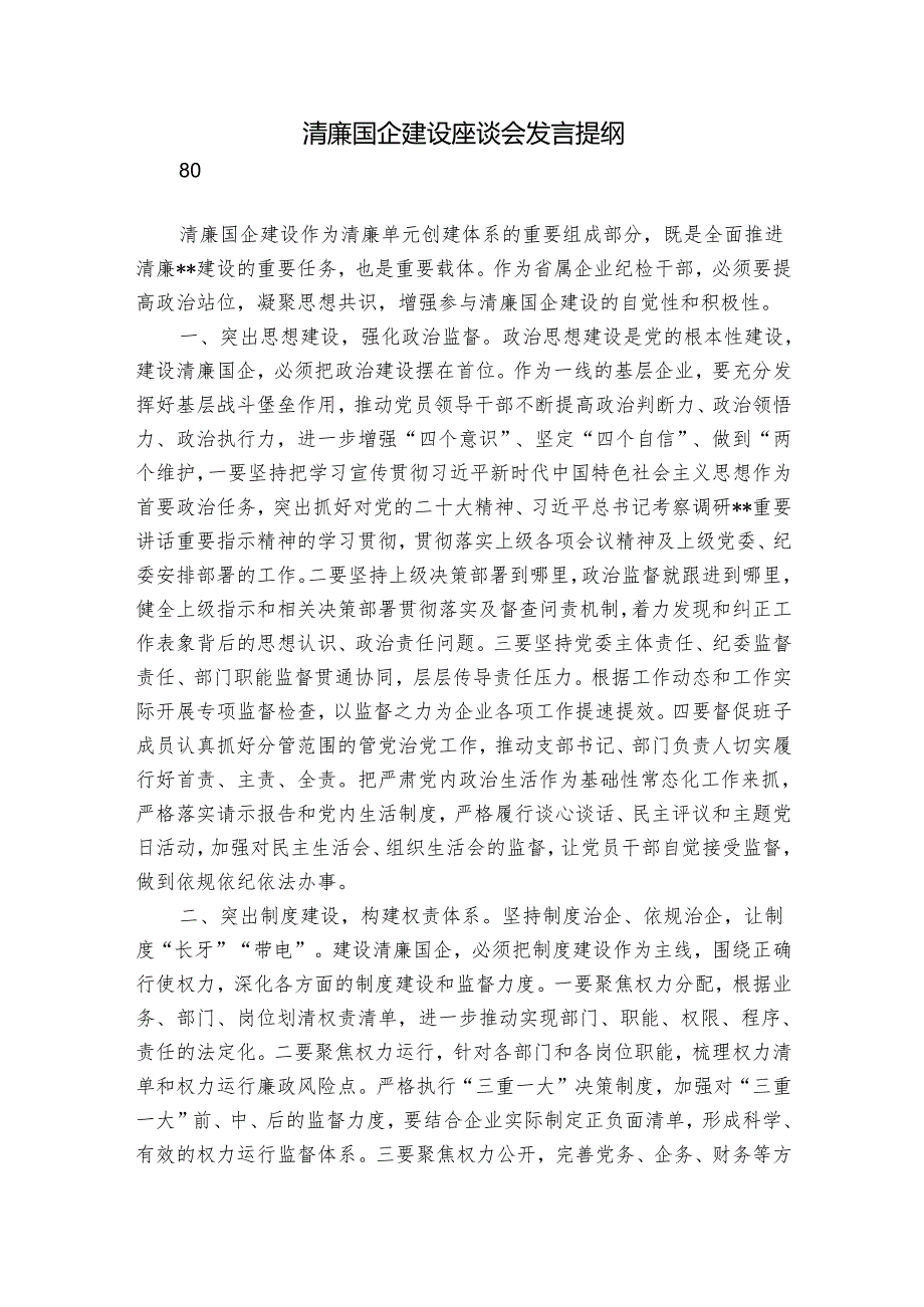清廉国企建设座谈会发言提纲.docx_第1页