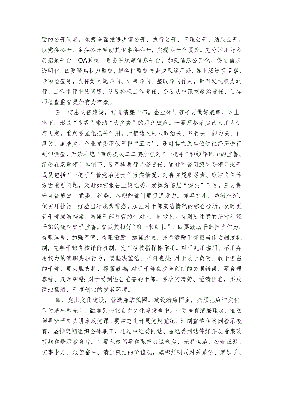 清廉国企建设座谈会发言提纲.docx_第2页