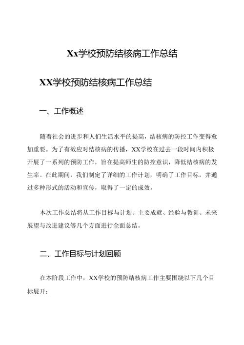 Xx学校预防结核病工作总结.docx