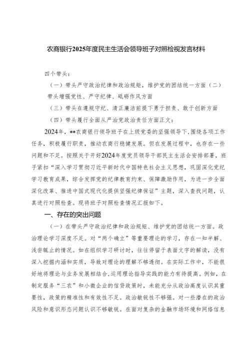 （3篇）农商银行2025民主生活会领导班子对照检视发言材料精选.docx