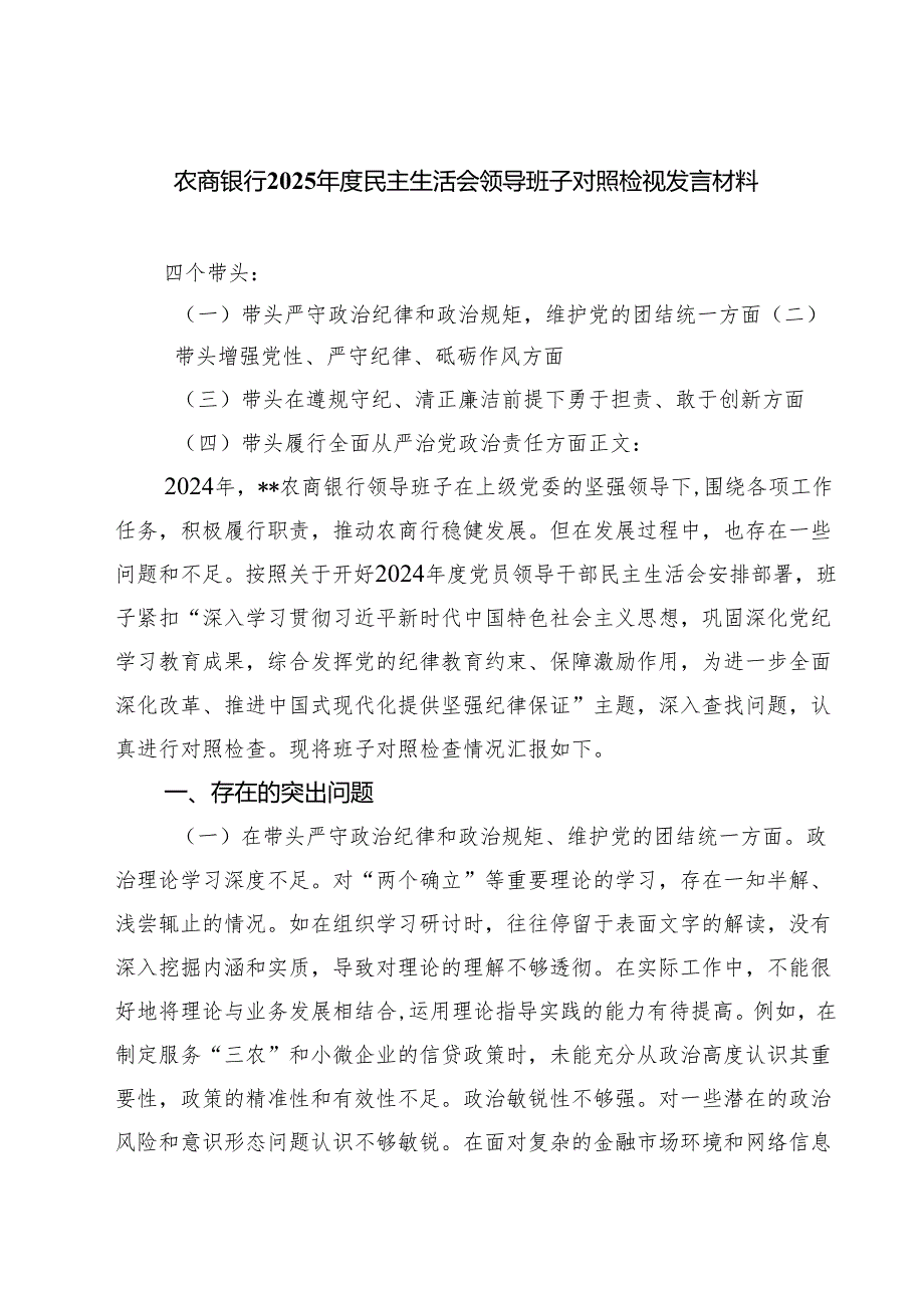 （3篇）农商银行2025民主生活会领导班子对照检视发言材料精选.docx_第1页