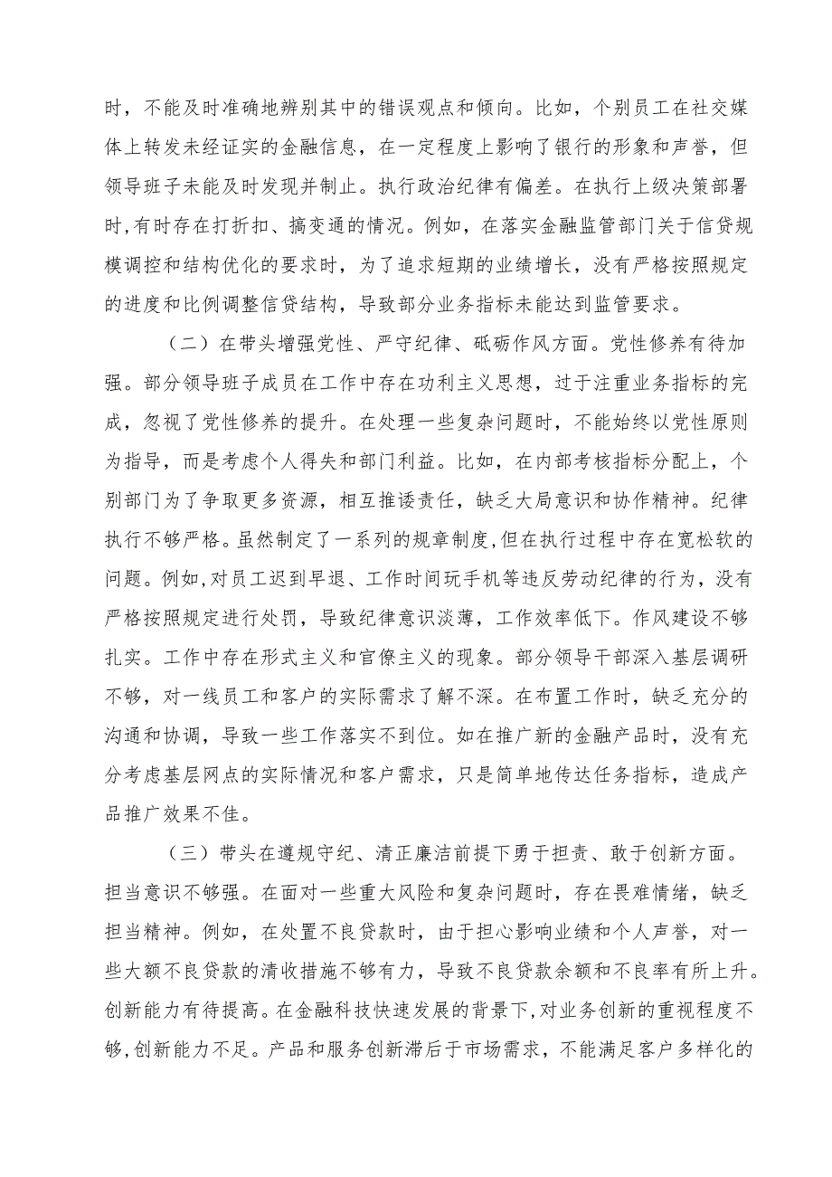 （3篇）农商银行2025民主生活会领导班子对照检视发言材料精选.docx_第2页