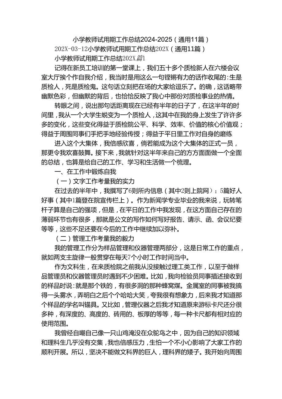 小学教师试用期工作总结20242025（通用11篇）.docx_第1页