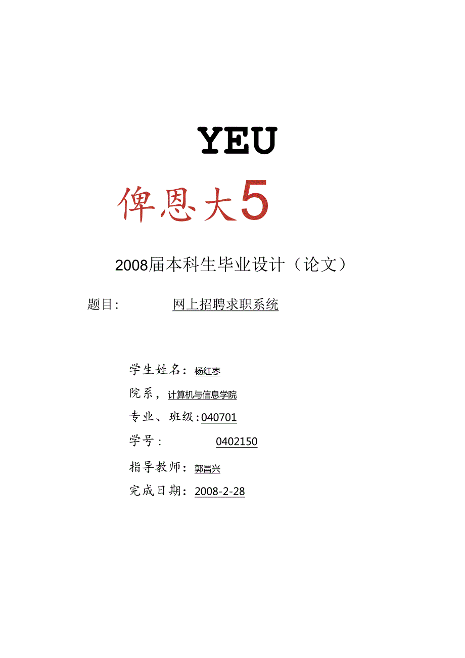 网上招聘求职系统毕业设计精品.docx_第1页