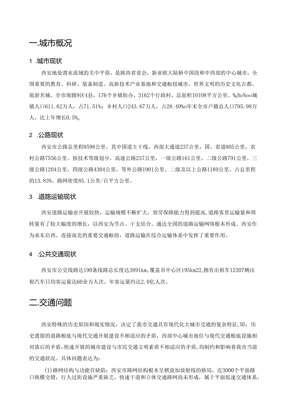 西安综合交通规划.docx_第2页